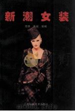 新潮女装（1997 PDF版）