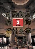 世界商店装饰设计全集  海外卷  2  超级市场（1992 PDF版）