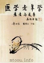 医学老年学  衰老与长寿（1995 PDF版）