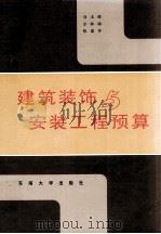 建筑装饰与安装工程预算（1995 PDF版）