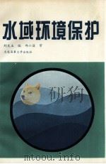 水域环境保护（1995.04 PDF版）
