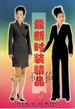 最新时装精品  3（1998 PDF版）