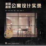 美国最新公寓设计实录（1998 PDF版）