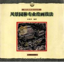 风景园林专业绘画技法（1997 PDF版）