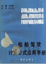 船舶驾驶计算公式应用手册（1993 PDF版）