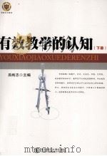 有效教学的认知  下（ PDF版）