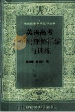 英语高考单句理解汇编与训练 1994 PDF电子版封面 7532334619 谢瑞康,张晓红编