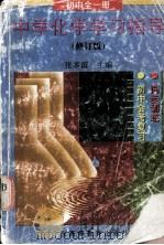 中学化学学习指导（修订版）初中全一册（1997.10 PDF版）