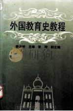 外国教育史教程（1994.10 PDF版）