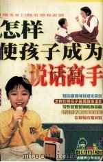 怎样使孩子成为说话高手（1998 PDF版）