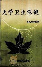 大学卫生保健（1993.11 PDF版）