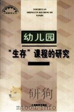 幼儿园“生存”课程的研究（1999 PDF版）