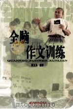全脑作文训练（1998 PDF版）