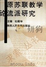 原苏联教学论流派研究 1998 PDF电子版封面 7541934488 杜殿坤