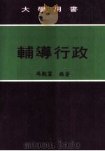 大学用书辅导行政（1994 PDF版）
