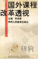 国外课程改革透视 1996 PDF电子版封面 7541950149 钟启泉主编