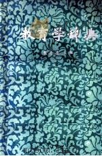 教育学词典（1988 PDF版）