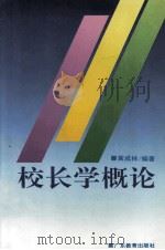 校长学概论 1994 PDF电子版封面 7540629959 黄成林编著