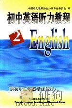 初中英语听力教程  第2册  供初中二年级使用（1998 PDF版）