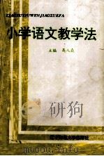 小学语文教学法（1998 PDF版）