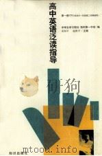 高中英语泛读指导（1998 PDF版）
