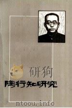 陶行知研究（1987 PDF版）
