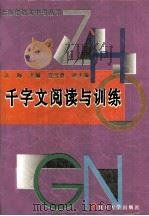 千字文阅读与训练（1996 PDF版）
