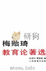 梅贻琦教育论著选（1993 PDF版）