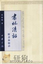 书林清话 附书林餘话 1999 PDF电子版封面 710101982X 叶德辉著