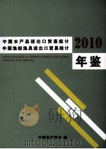 中国水产品进出口贸易统计中国渔船渔具进出口贸易统计年鉴  2010（ PDF版）