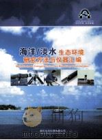 海洋/淡水生态环境研究方法与仪器汇编 PDF电子版封面