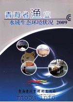 青海省渔业水域生态环境状况2009（ PDF版）