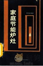 家庭节能炉灶（1984.07 PDF版）