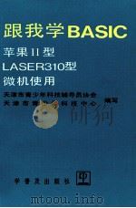 跟我学BASIC苹果II型 LASER301型微机使用（1992 PDF版）