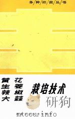 黄生 生姜 辣椒 大蒜栽培技术 修订本 1981 PDF电子版封面 1620449 黎志凡,周炳乾,黄俊杰,廖觉民,曹强编