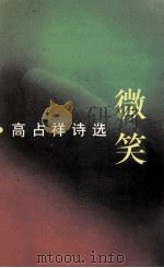 微笑 高占祥诗选 1995 PDF电子版封面 7530619918 高占祥著