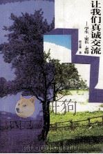 让我们真诚交流  学生、家长、老师（1999 PDF版）