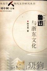 鲁迅与浙东文化（1999 PDF版）