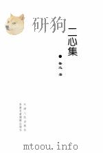 二心集 1999 PDF电子版封面 7201032704 鲁迅著