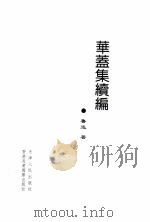 华盖集续编 1999 PDF电子版封面 7201032704 鲁迅著