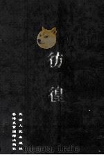 彷徨 1999 PDF电子版封面 7201032704 鲁迅著