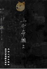 且介亭杂文（1999 PDF版）