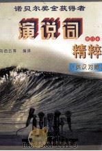 诺贝尔奖获得者演说词精粹 英汉对照 1995 PDF电子版封面 9787500051435 刘启云等编译