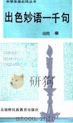 出色妙语一千句 1991 PDF电子版封面 7543710935 树林编