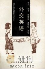 外交英语（1993.02 PDF版）