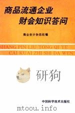 商品流通企业财会知识答问 1993 PDF电子版封面 7504611905 商业会计杂志社编