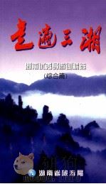 走遍三湘  湖南优秀导游词精选  综合篇（ PDF版）