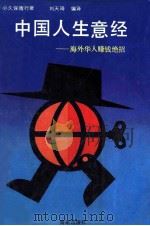 中国人生意经（1993 PDF版）