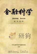 金融科学 试刊第1期 1988 PDF电子版封面 中国金融学院学报编辑部编