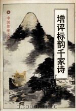 增评标韵千家诗（1991 PDF版）
